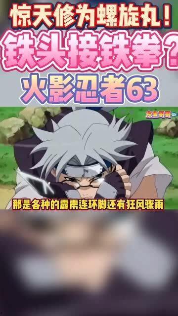 火影山鸡鱼最新爆料视频,揭秘忍者世界惊天秘密! 第2张 火影山鸡鱼最新爆料视频,揭秘忍者世界惊天秘密! 第2张